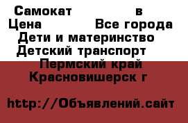 Самокат novatrack 3 в 1  › Цена ­ 2 300 - Все города Дети и материнство » Детский транспорт   . Пермский край,Красновишерск г.